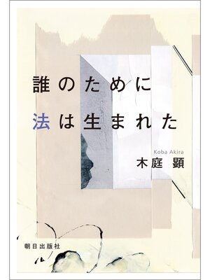 cover image of 誰のために法は生まれた